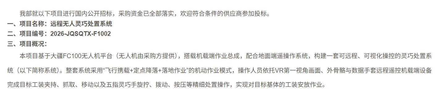 某部招标采购远程无人灵巧处置系统