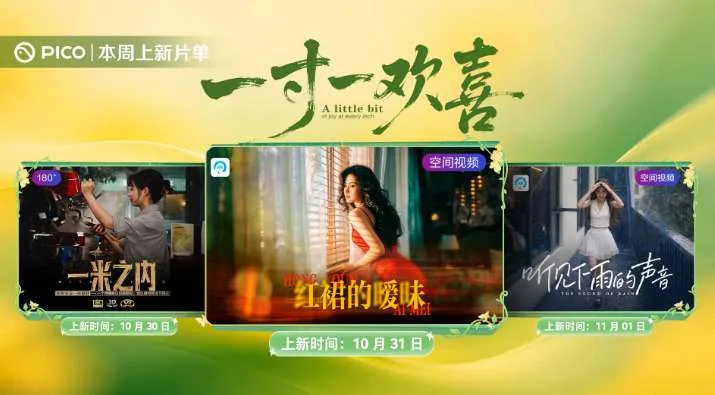 PICO视频上新:拿铁姑娘/红裙暧昧/雨天少女