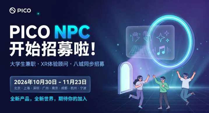 PICO持续招募“PICO NPC”高级顾问:面向全国大学生