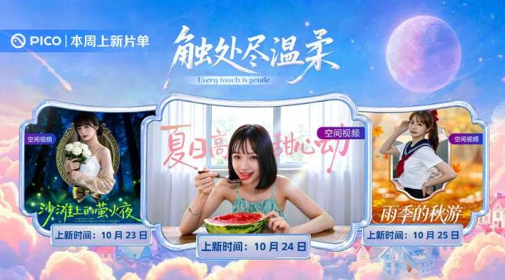 PICO视频上新:少女萤夏/西瓜甜妹/雨游JK