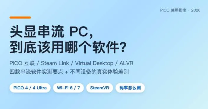 PICO社区用户分享:头显串流PC,到底该用哪个软件?
