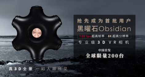 看到科技专业级VR相机开启首批使用者计划