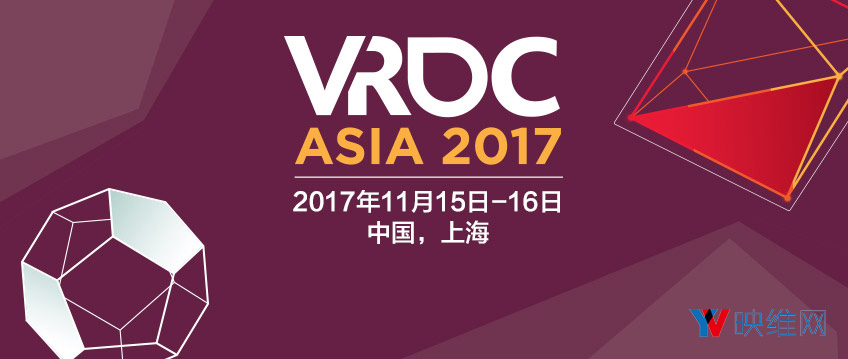 已开放议题申请，首届VRDC亚洲站将于11月在上海举行