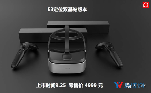 售价3999元起，大朋VR E3激光定位版将于9月上市发售