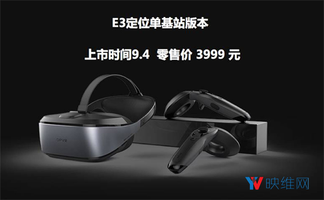售价3999元起，大朋VR E3激光定位版将于9月上市发售