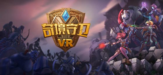 造梦科技发布2017年线下VR游戏大奖名单