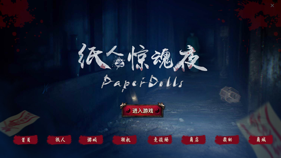 《Paper Dolls》上线造梦科技VR游戏平台，古典中国式恐怖在国内5000家VR线下体验店席卷开来