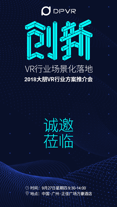 创新·VR行业场景化落地 | 2018大朋VR行业方案推介会亮点前瞻