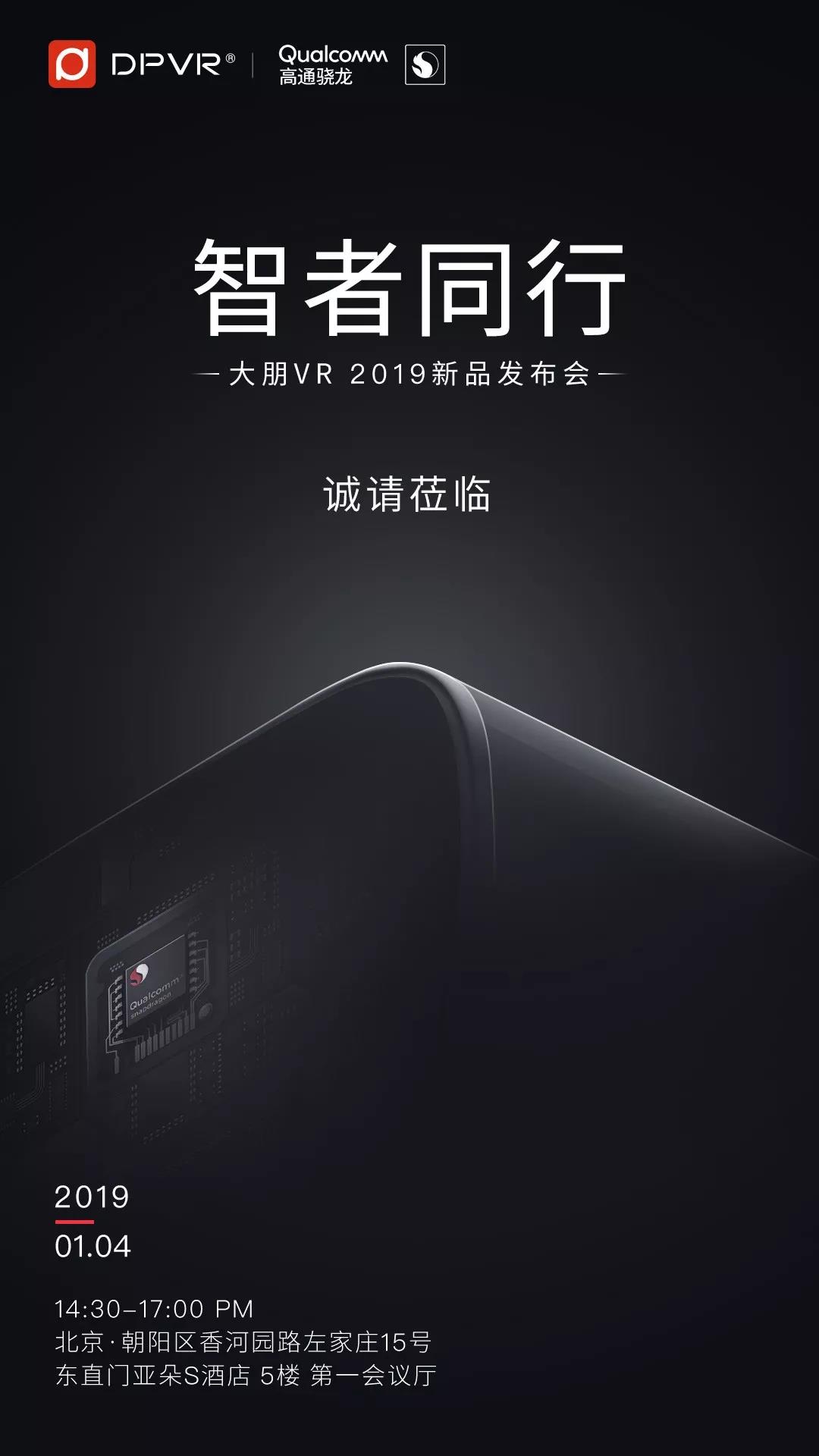 骁龙VR一体机？大朋VR将于1月4日举行新品发布会