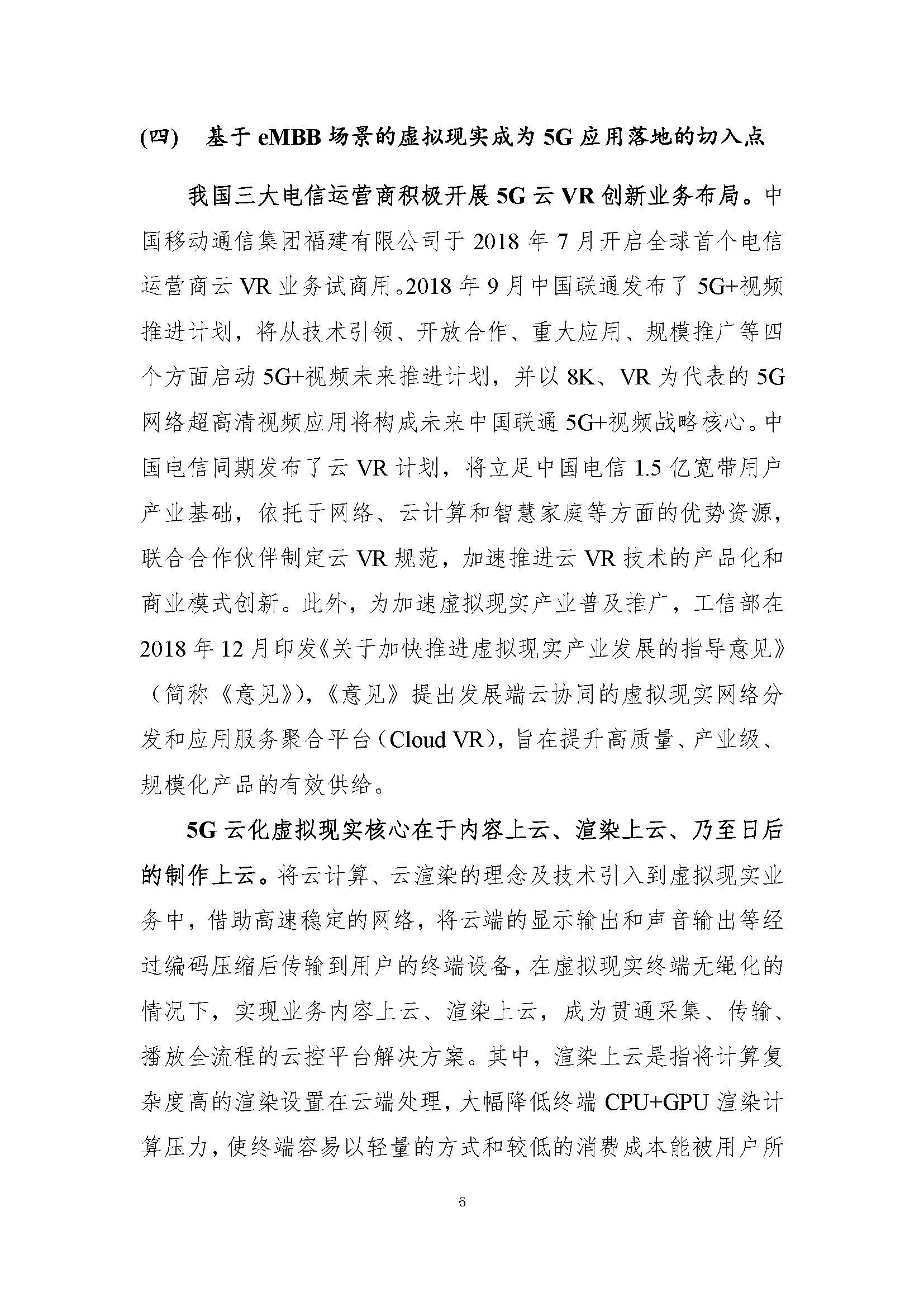行业白皮书：《5G云化虚拟现实白皮书》