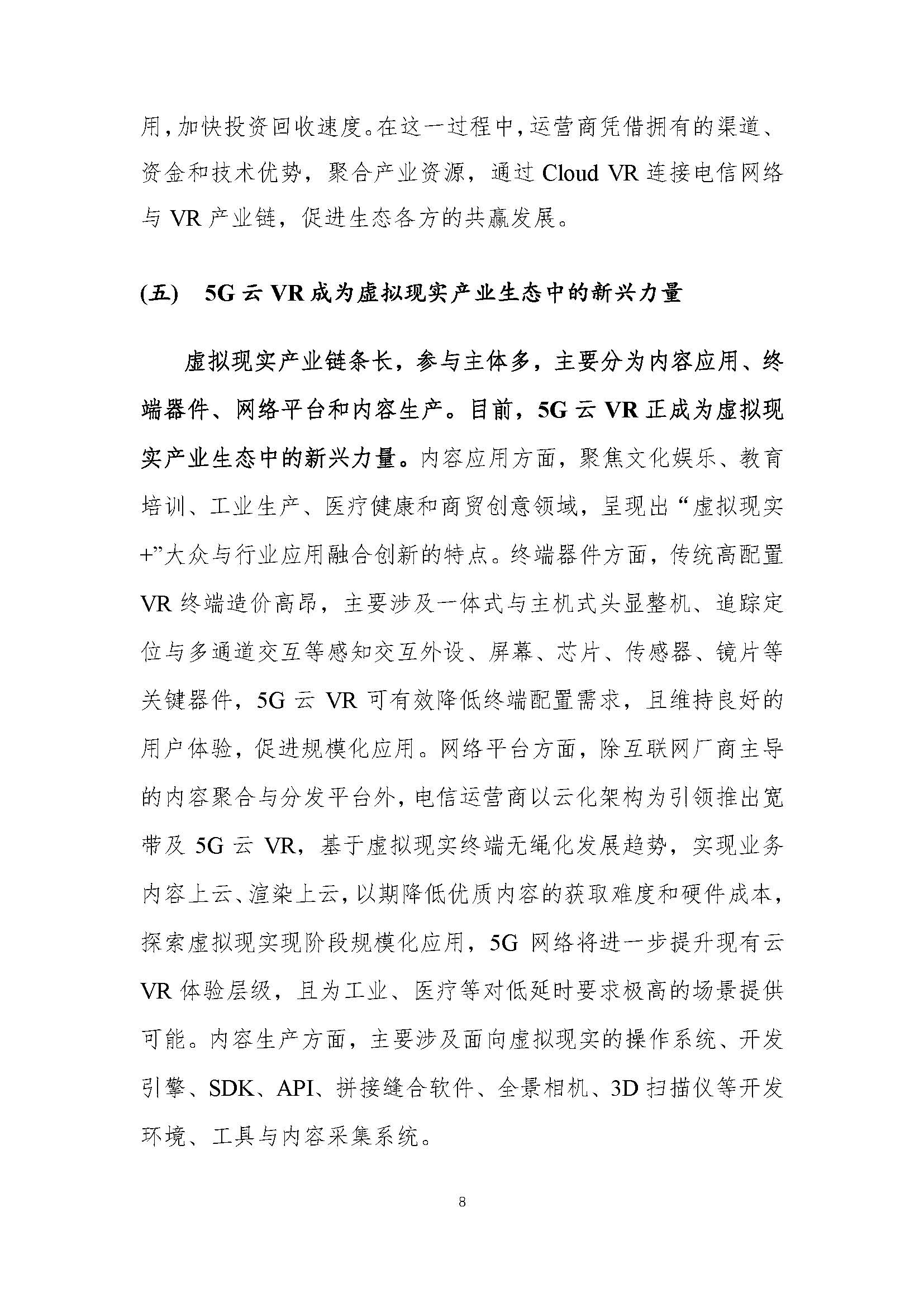行业白皮书：《5G云化虚拟现实白皮书》