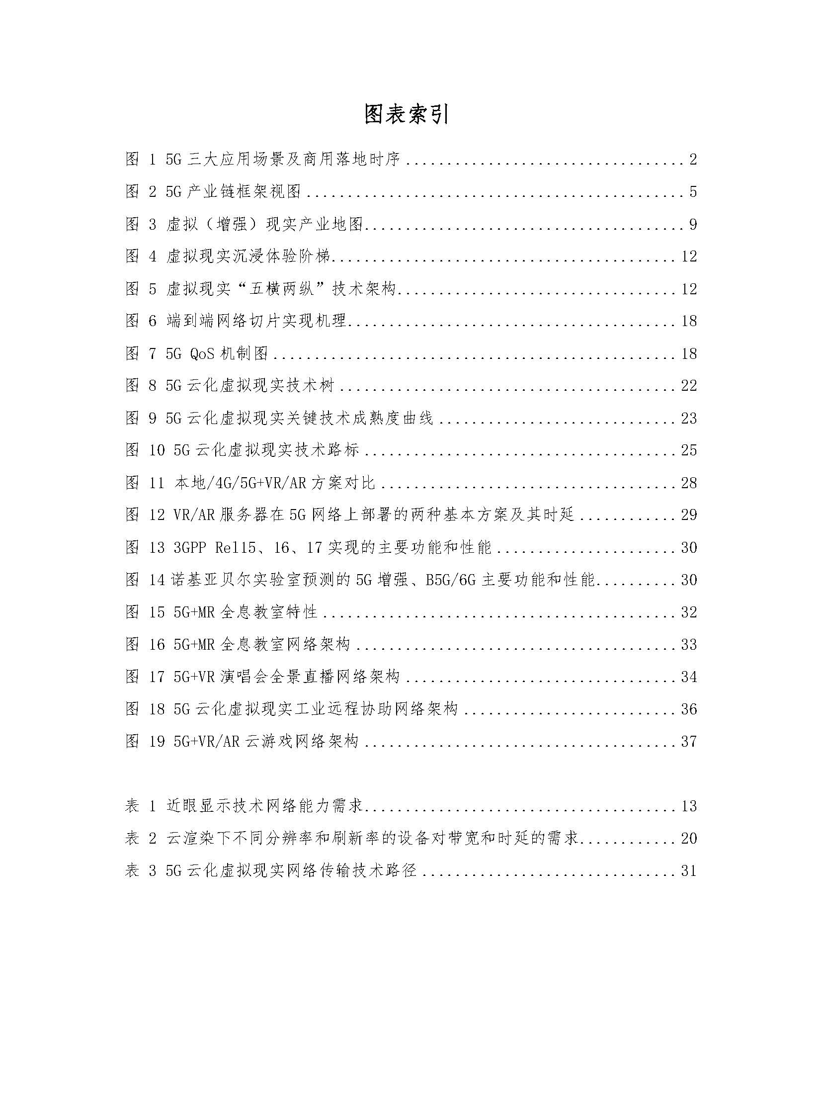 行业白皮书：《5G云化虚拟现实白皮书》