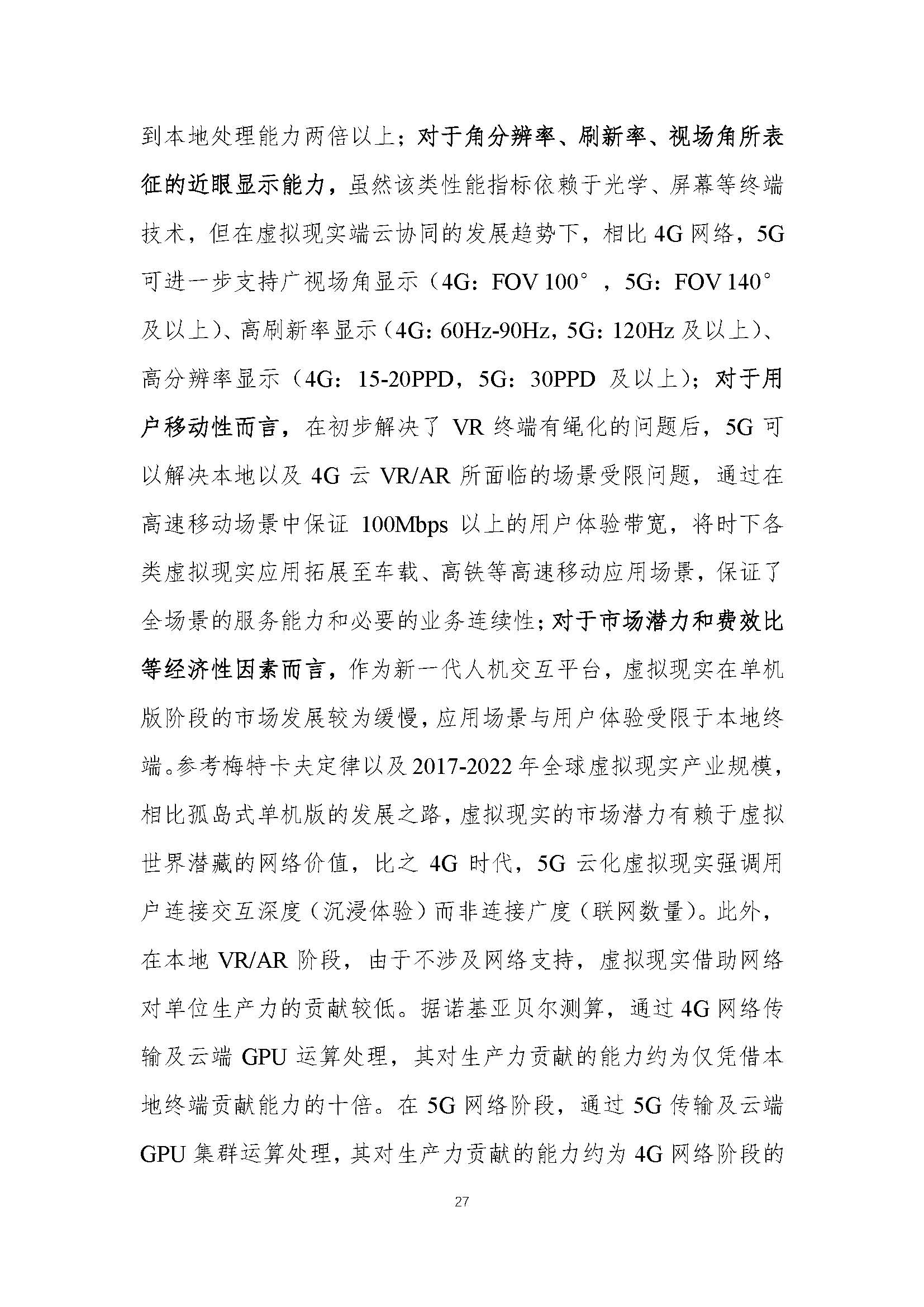 行业白皮书：《5G云化虚拟现实白皮书》