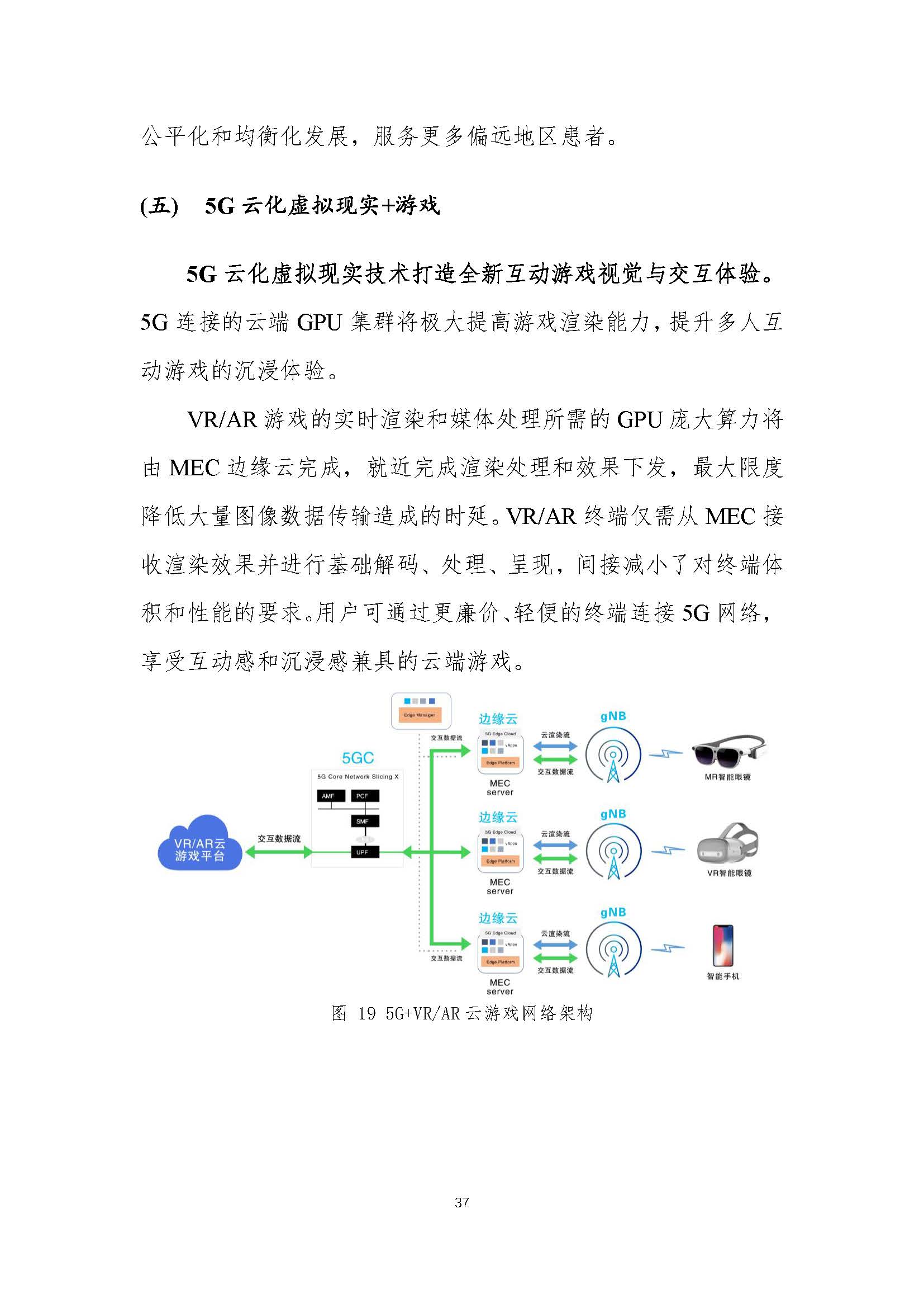 行业白皮书：《5G云化虚拟现实白皮书》