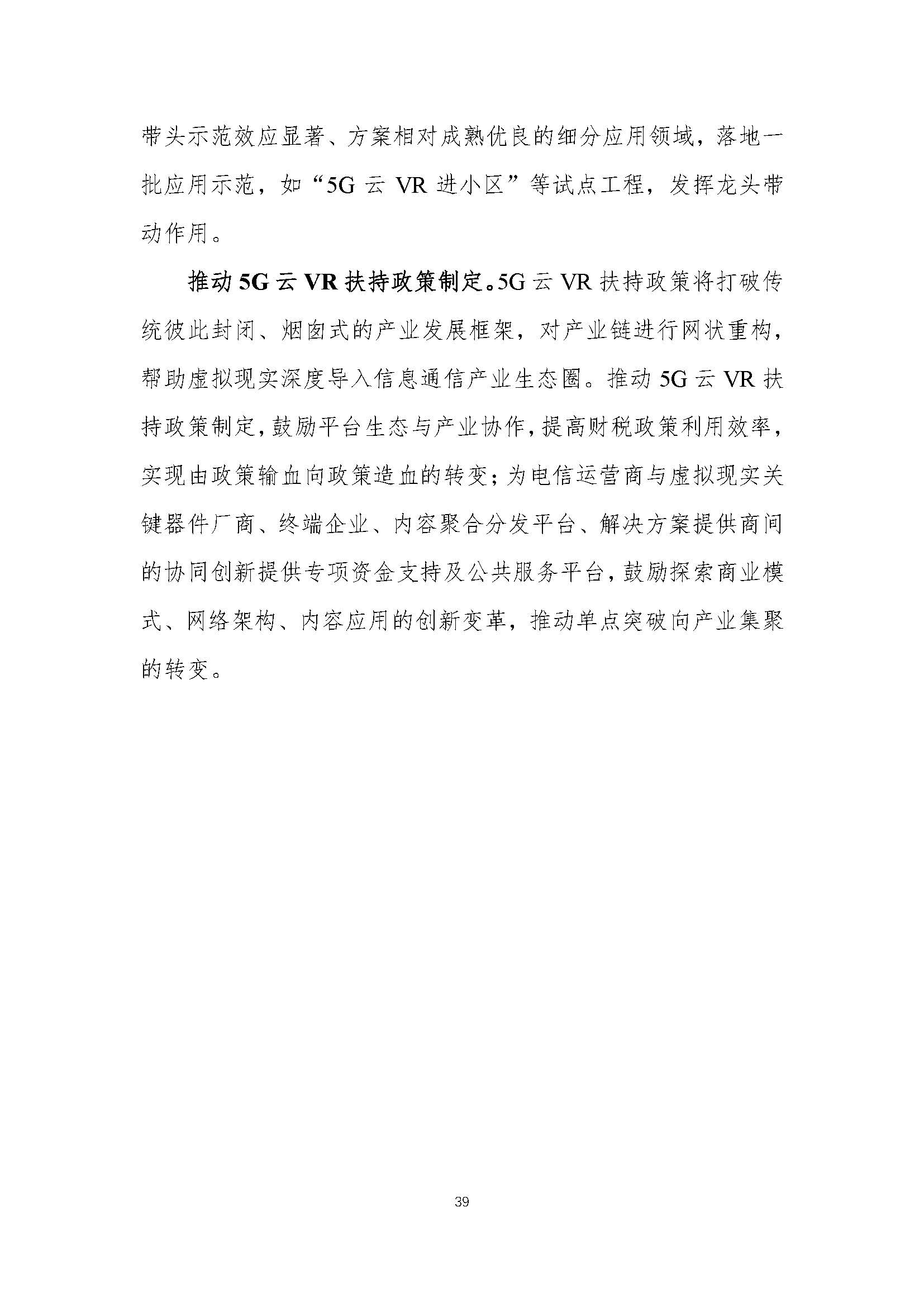 行业白皮书：《5G云化虚拟现实白皮书》