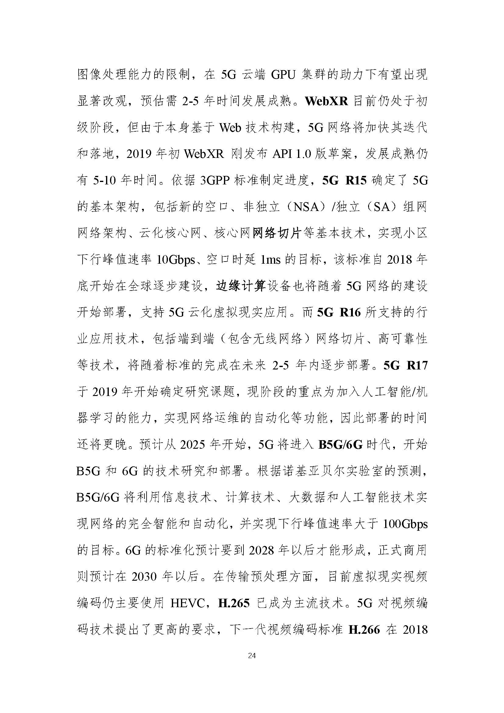 行业白皮书：《5G云化虚拟现实白皮书》