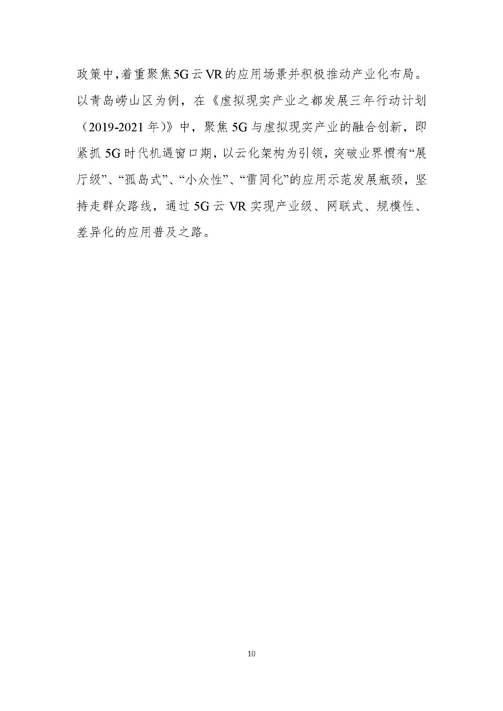 行业白皮书：《5G云化虚拟现实白皮书》