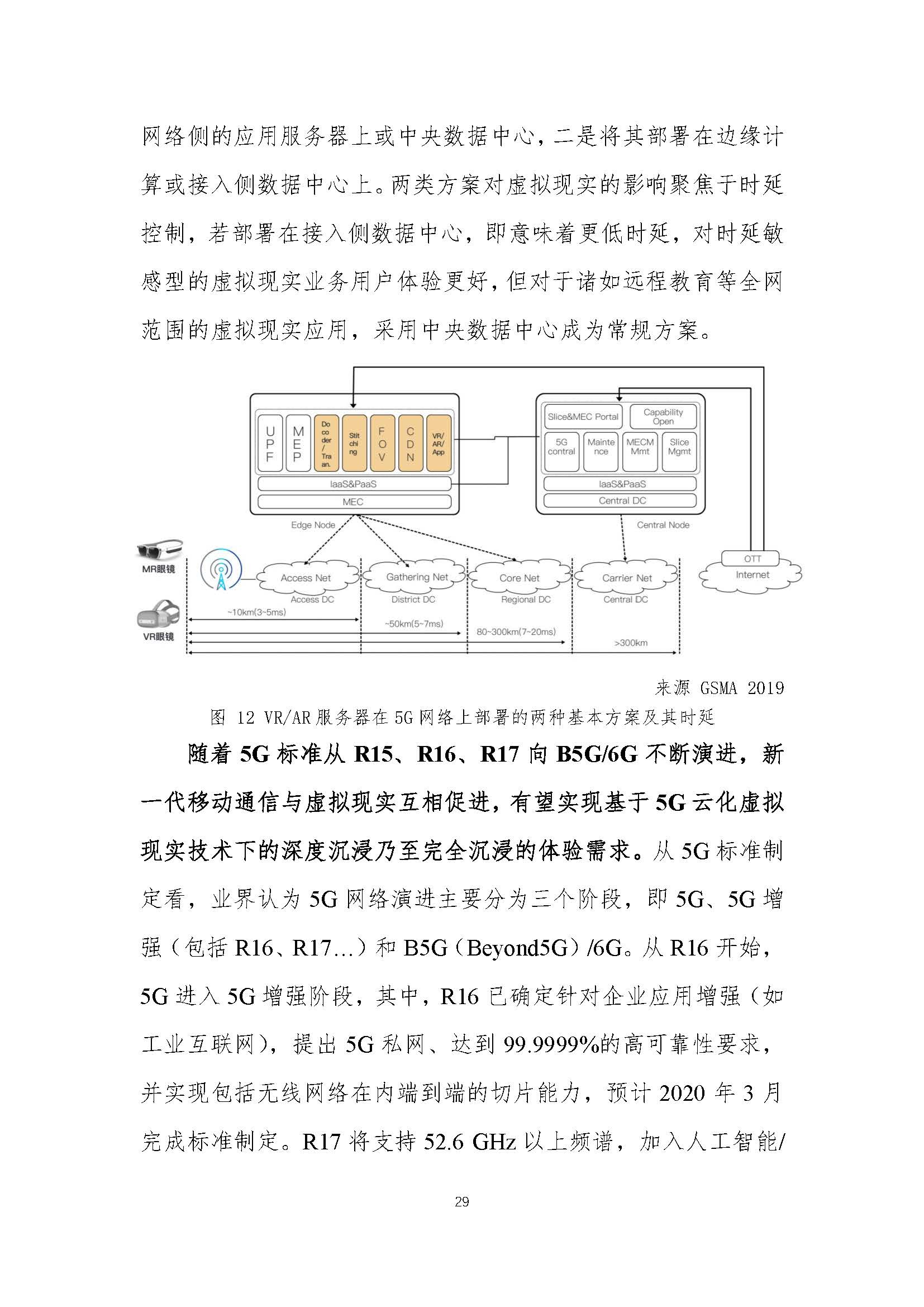 行业白皮书：《5G云化虚拟现实白皮书》