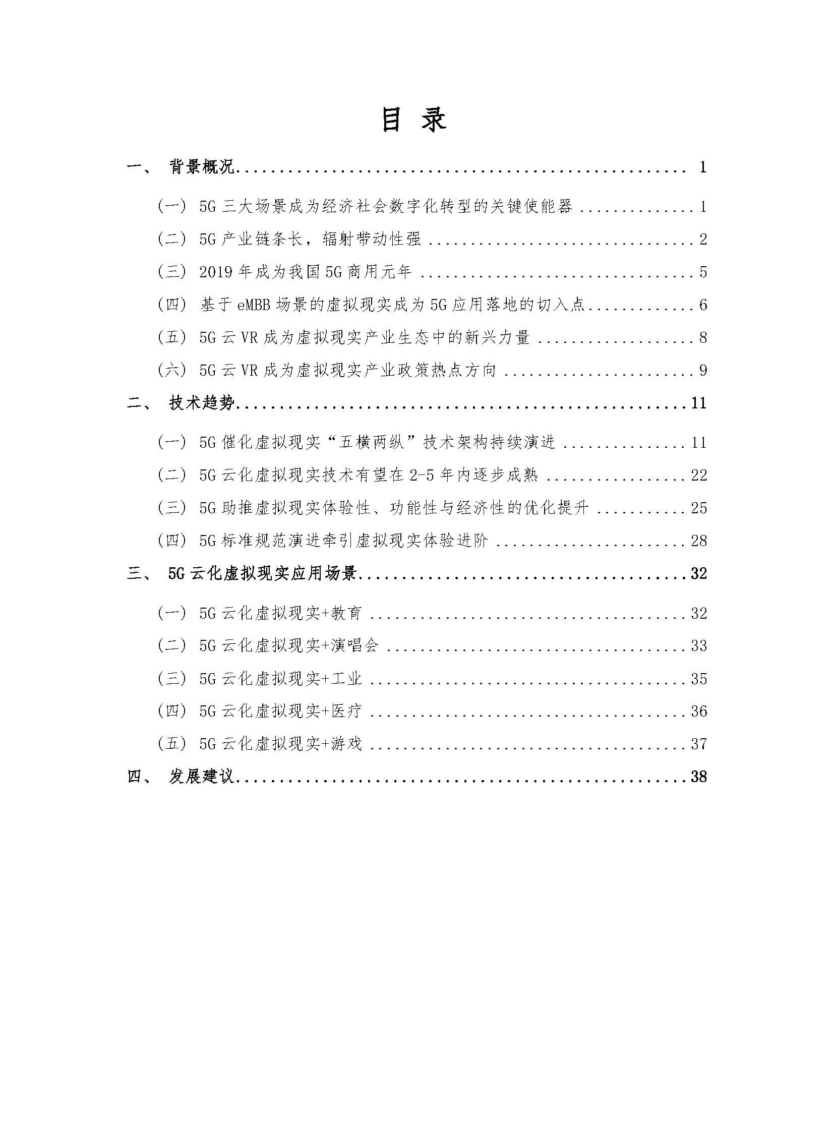 行业白皮书：《5G云化虚拟现实白皮书》