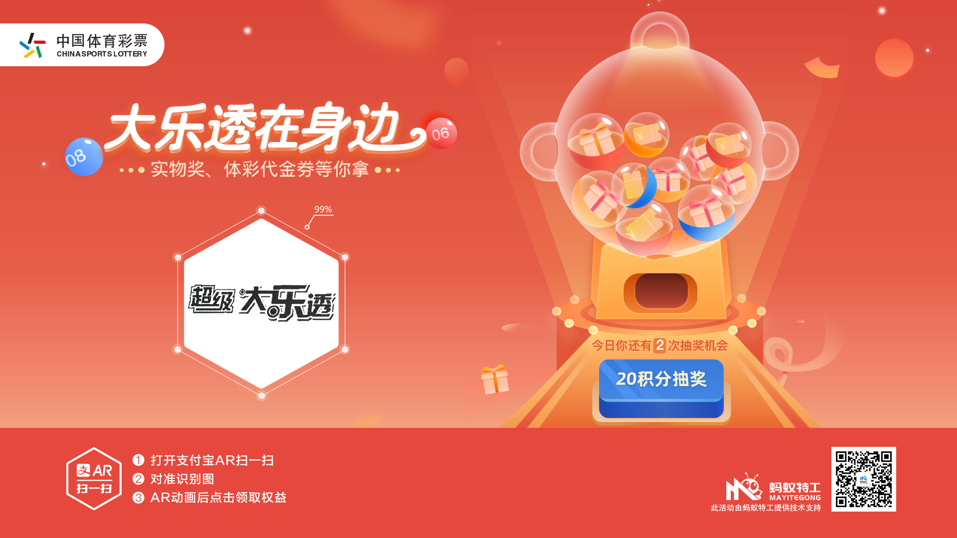 AR让彩票焕发新活力，用互动游戏掀起公益热潮！