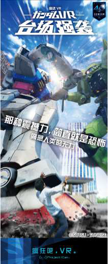 【高达VR】首度亮相CJ， VR ZONE 年内落地北京