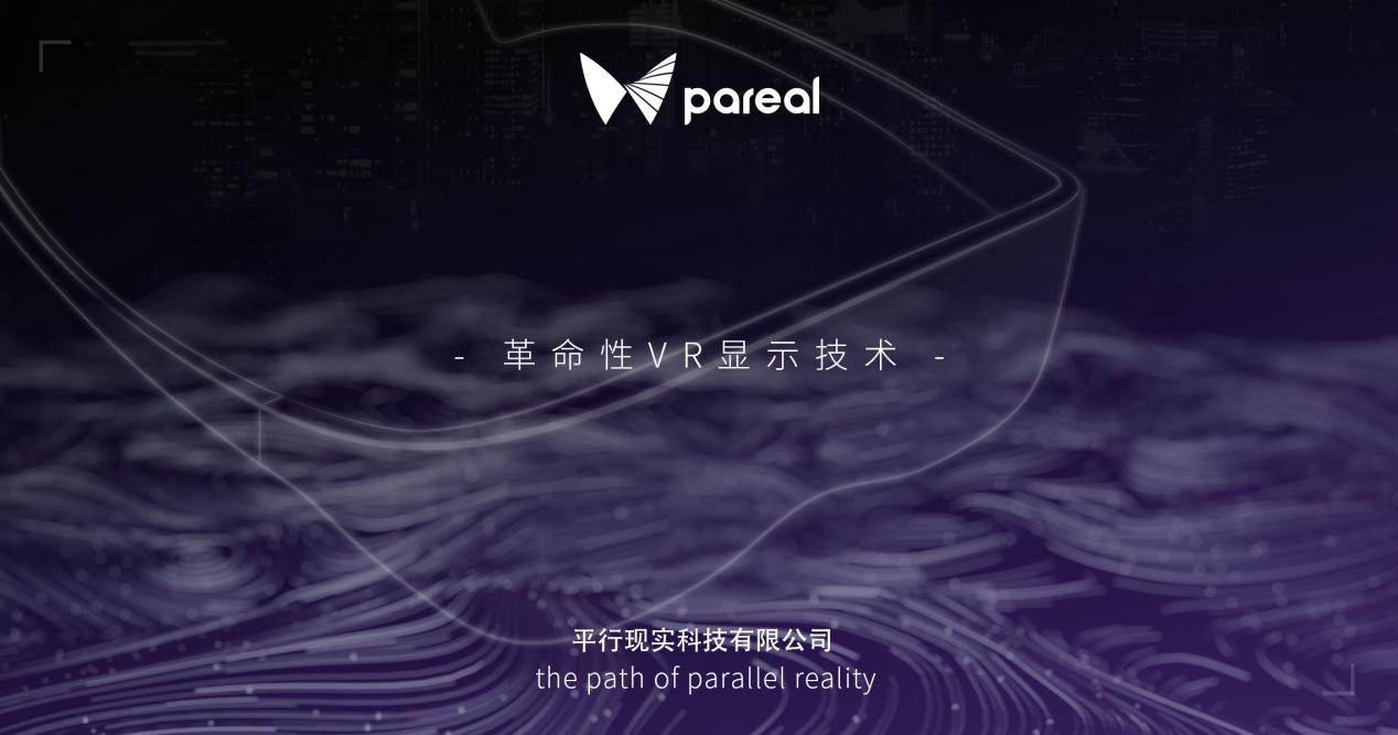 平行现实Pareal获千万级天使轮融资，将于Q4推出最薄VR眼镜