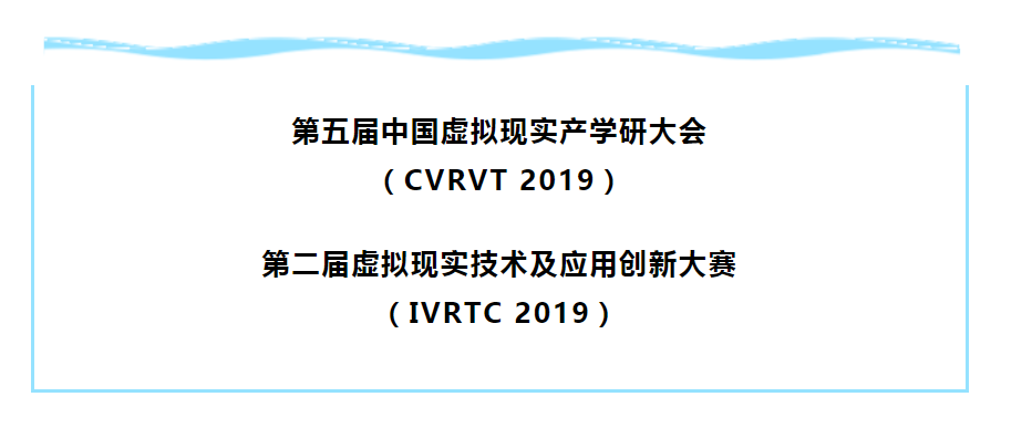 第二届虚拟现实技术及应用创新大赛（IVRTC 2019）