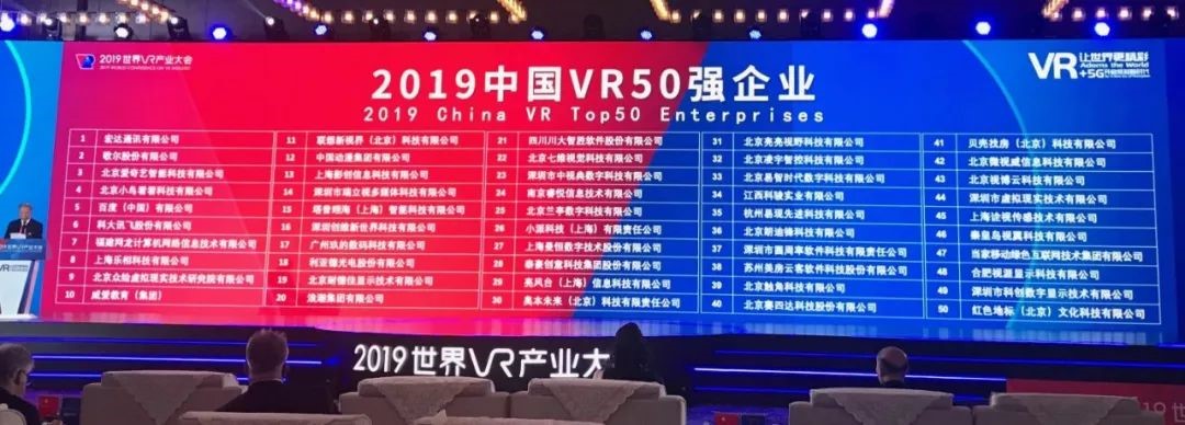 影创科技入选“2019中国VR50强企业”榜单