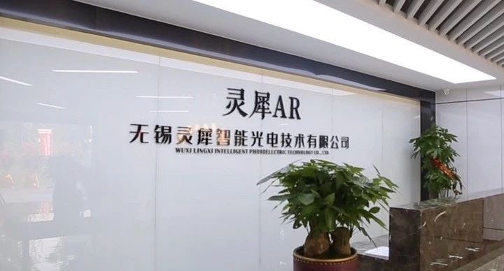 灵犀微光领跑AR核心显示技术，首个生产基地落户无锡