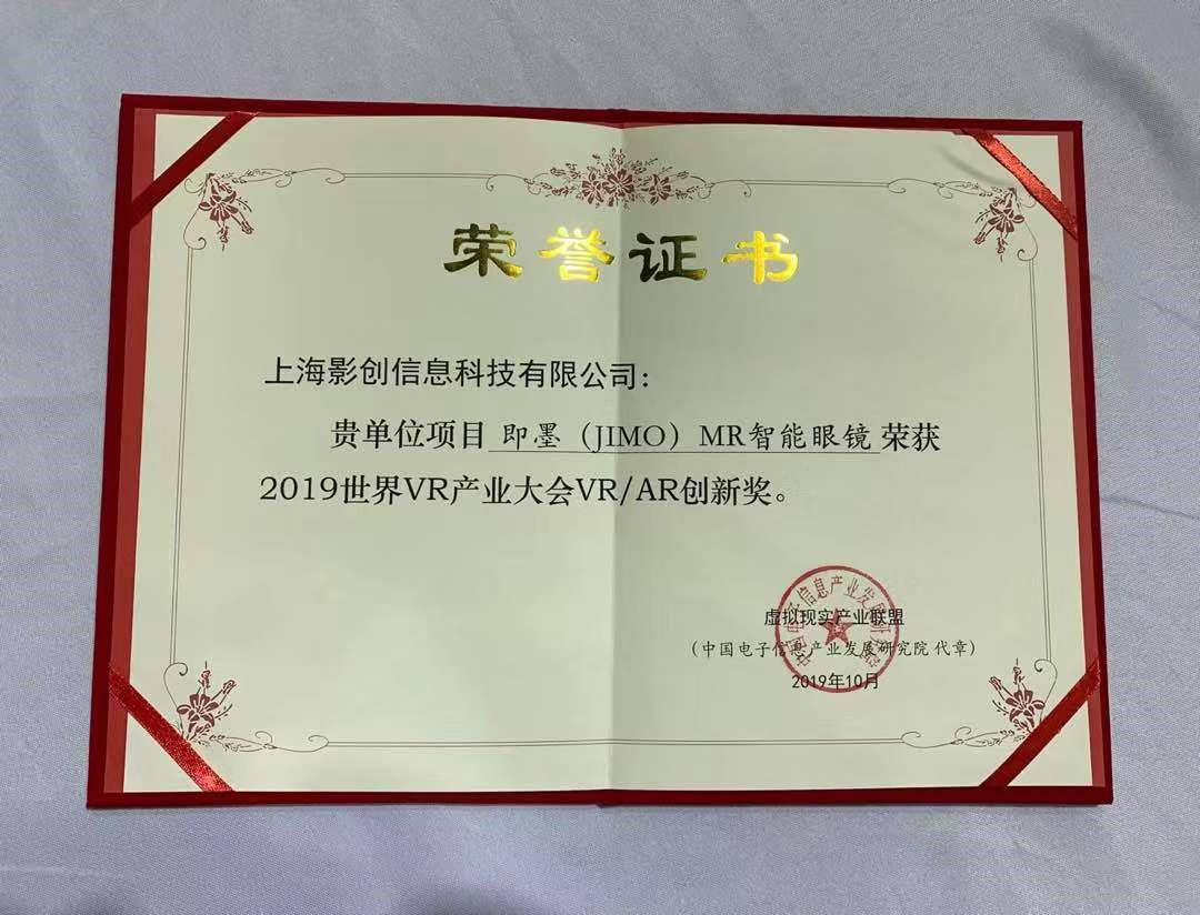 即墨（JIMO）眼镜获世界虚拟现实产业大会年度创新奖