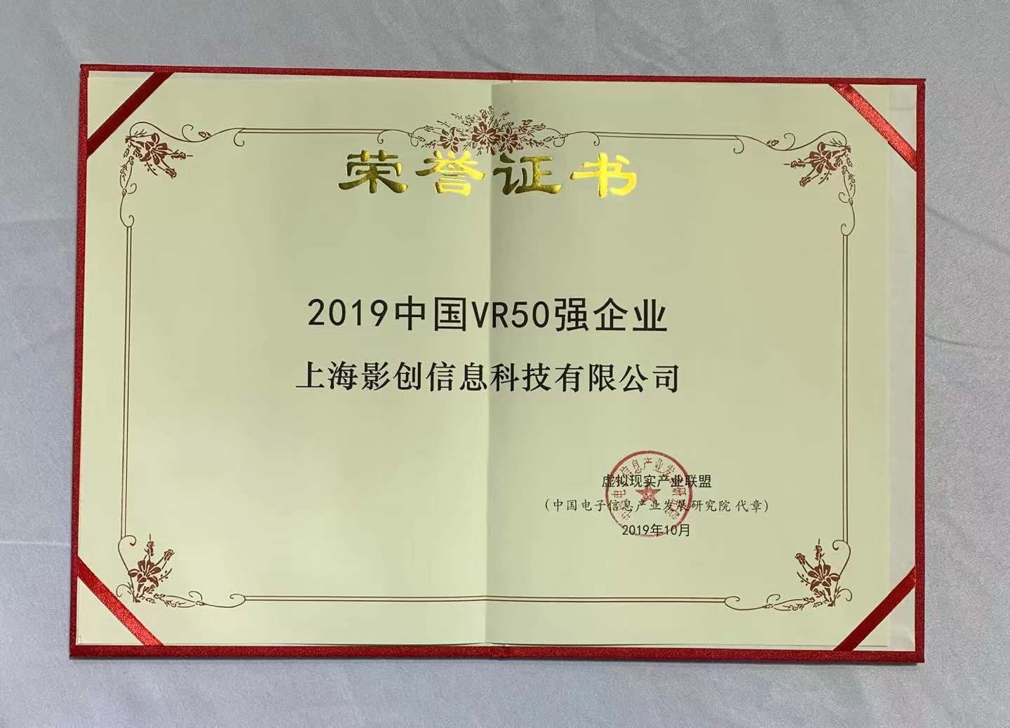 影创科技入选“2019中国VR50强企业”榜单