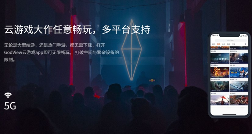 云游戏的三重“镜界”5G超大屏云游戏时代来临——GodView-V5重磅上市
