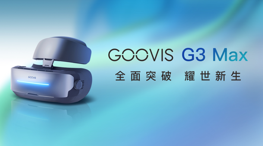GOOVIS G3 Max 10月发布 历时3年打造高清头显新标杆