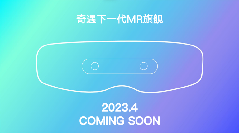 奇遇VR将领先苹果2个月推出下一代MR旗舰新品，引领全球XR风向