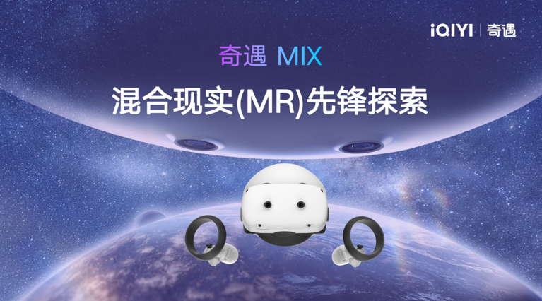 奇遇VR将领先苹果2个月推出下一代MR旗舰新品，引领全球XR风向