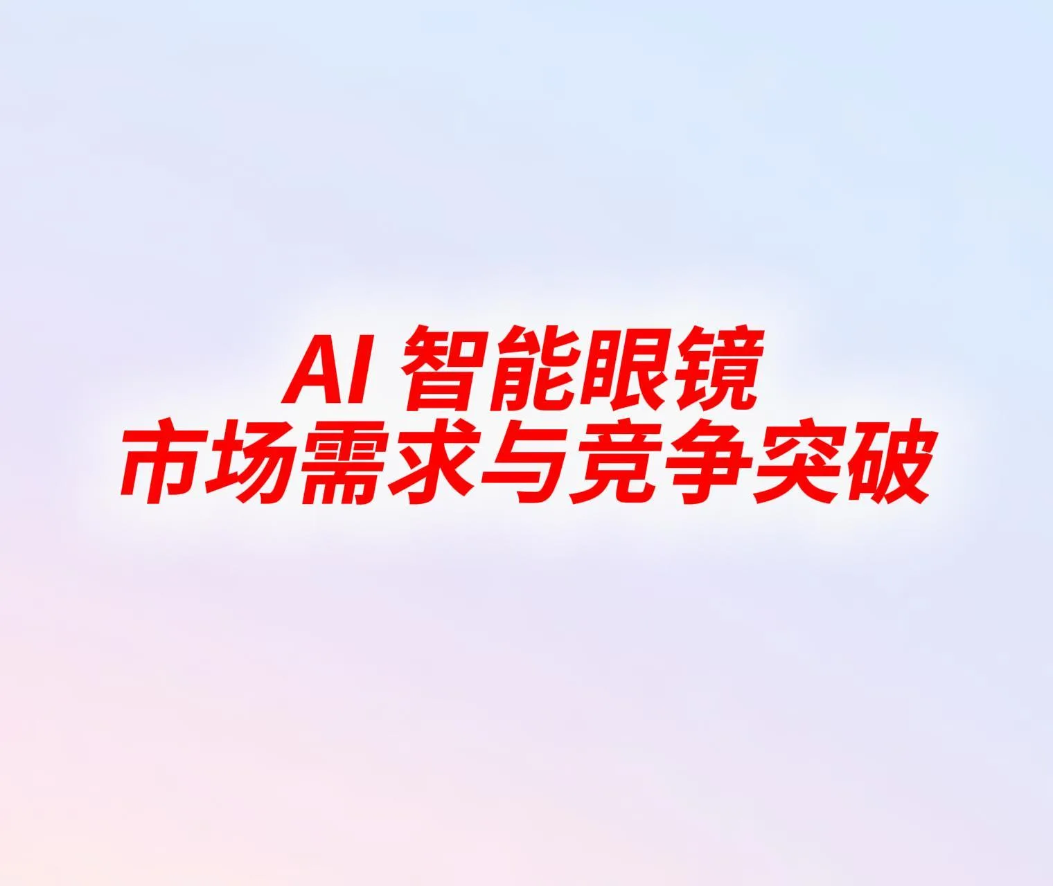 AI眼镜-封面-thumb-small
