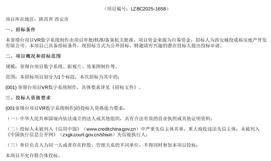 西安城投成裕公司招标誉璟台项目VR数字系统制作