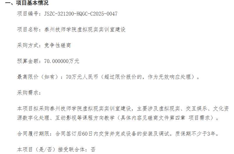 泰州技师学院70万元采购虚拟现实实训室项目竞争性磋商公告