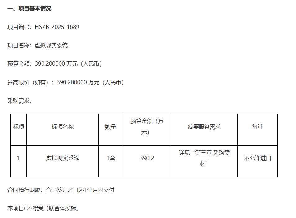 浙江大学计划390万采购虚拟现实系统