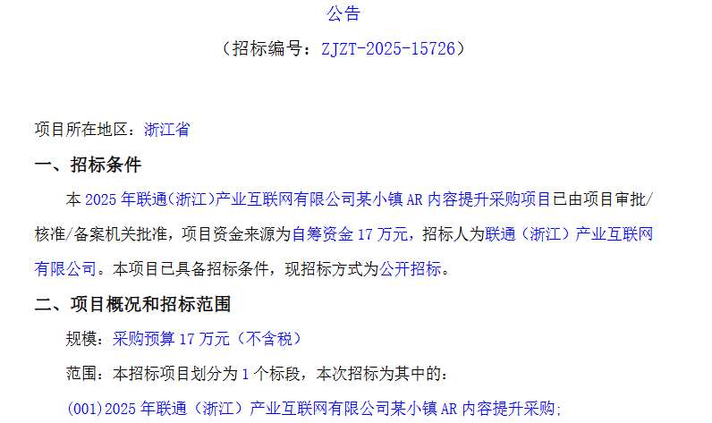 联通浙江产业互联网公司17万元招标小镇AR内容提升项目