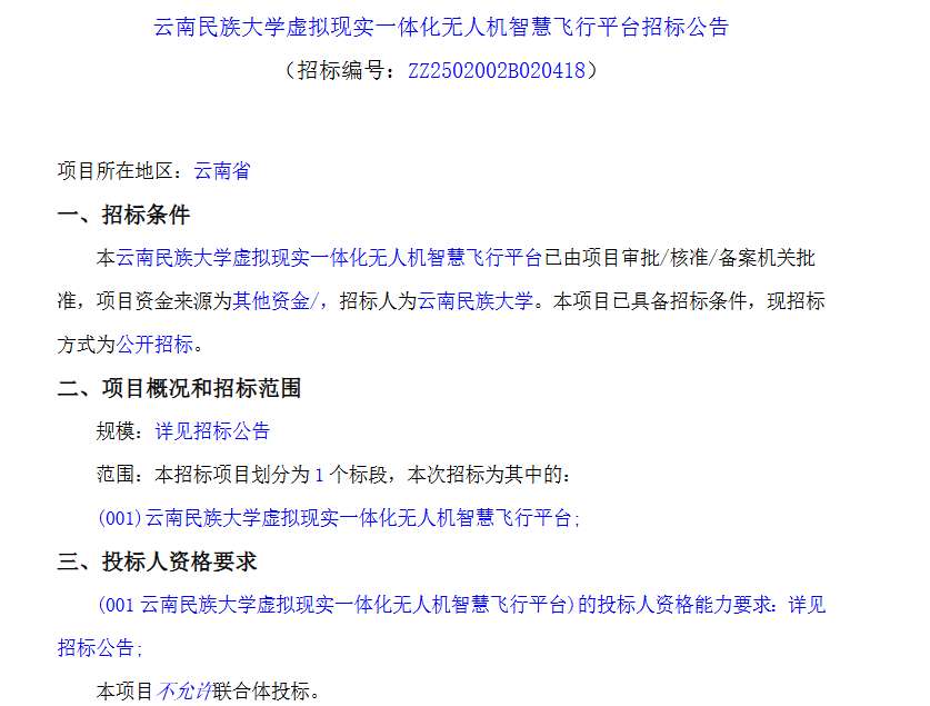 云南民族大学44万采购虚拟现实一体化无人机智慧飞行平台