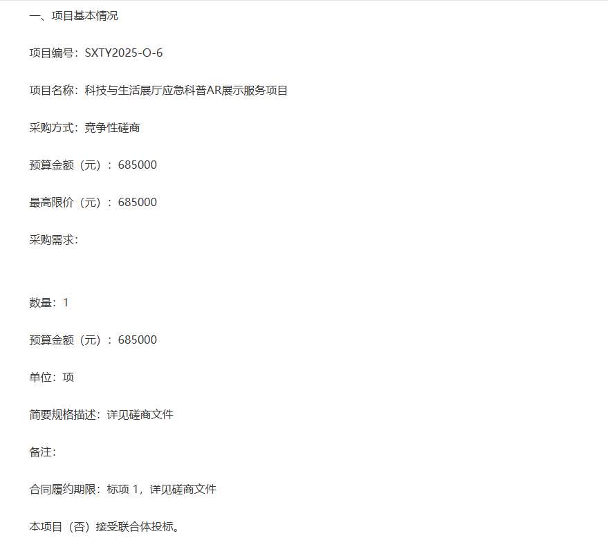 绍兴科技馆以68.5万元采购应急科普AR展示服务项目