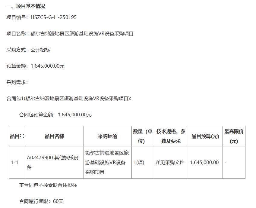 呼伦贝尔市文旅局164.5万元采购湿地景区VR设备