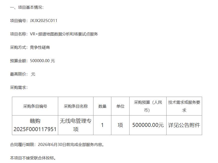江西省工信厅50万元采购VR+频谱地图数据分析服务