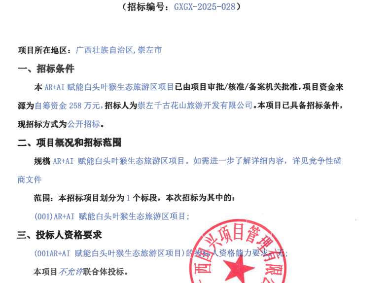 崇左千古花山旅游258万招标AR+AI赋能白头叶猴生态旅游区项目