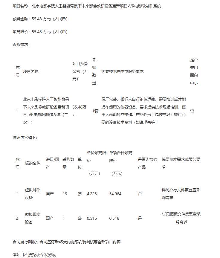 北京电影学院55万招标采购VR电影级制作系统