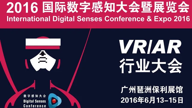 广州国际数字感知大会展区、嘉宾全曝光