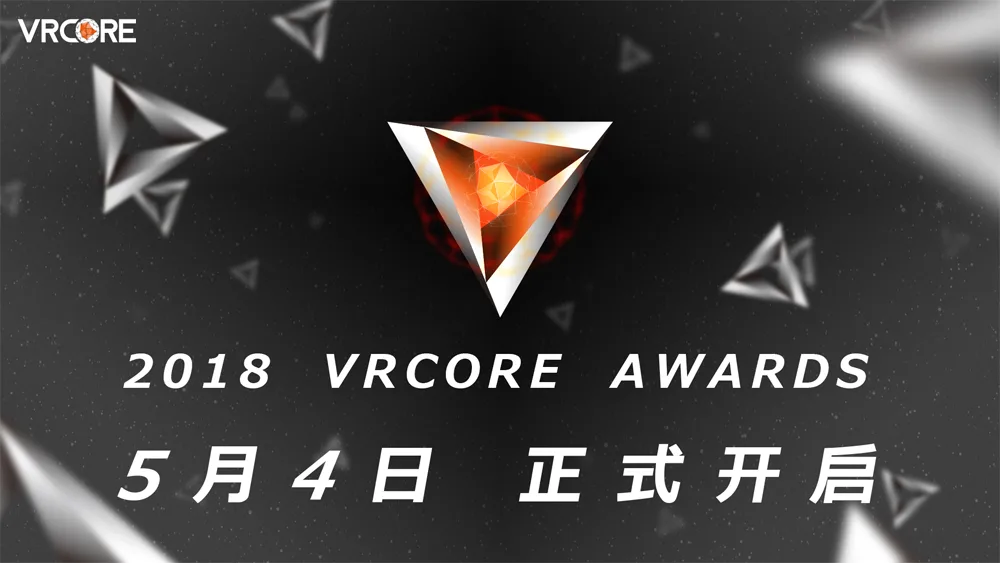全新VRCORE Awards正式开启报名,首次增设AR奖项