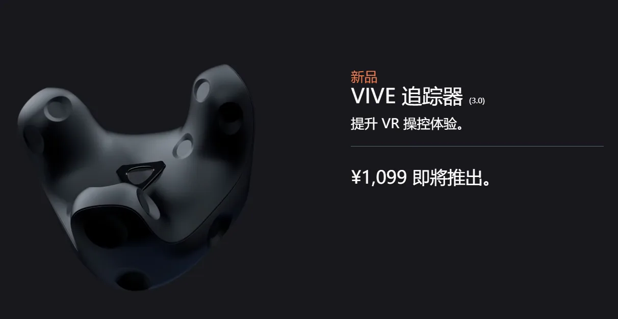 HTC发布了两款VR配件：定位追踪器、面部追踪器