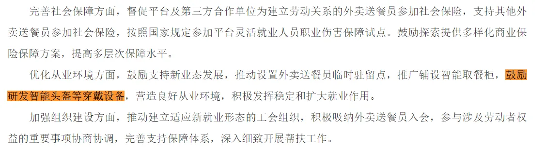 国家七部门:鼓励为外卖新业态发展研发智能头盔